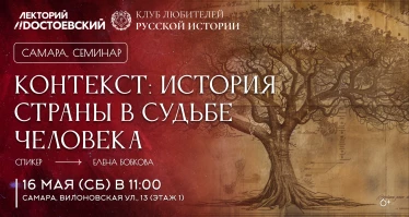 Нити времен. Семинар 4. «Контекст: история страны в судьбе человека»
