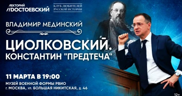 Лекция Владимира Мединского. Константин Циолковский