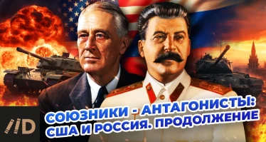 Союзники - антагонисты: США и Россия. Продолжение