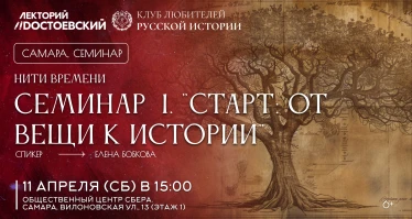 Нити времен. Семинар  1. "Старт: от вещи к истории"