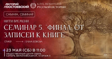 Нити времен. Семинар 5. "Финал: от записей к книге"