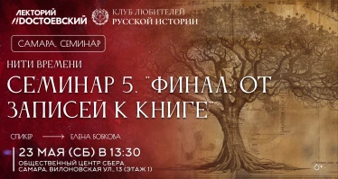 Нити времен. Семинар 5. "Финал: от записей к книге"
