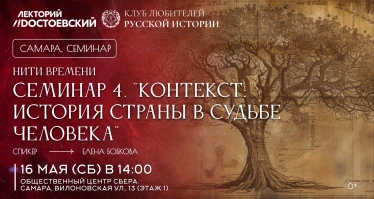 Нити времени. Семинар 4. "Контекст: история страны в судьбе человека"