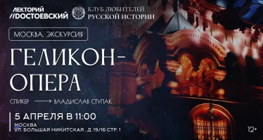Историческая экскурсия в театр "Геликон-Опера"