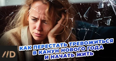 Как перестать тревожиться в канун Нового года и начать жить