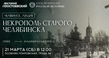 Некрополь старого Челябинска