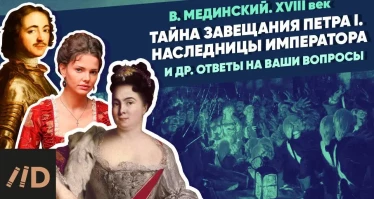 Тайна завещания Петра I. Женщины и наследницы Императора и другие ответы на ваши вопросы