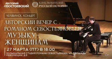Авторский вечер с Романом Севостьяновым "Музыку-женщинам"