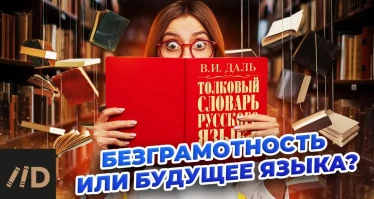 Безграмотность или будущее языка?