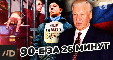 90-е за 26 минут