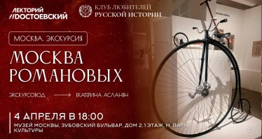 Москва Романовых