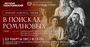 В поисках Романовых