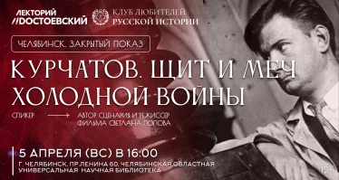 Показ фильма "Курчатов. Щит и меч холодной войны"