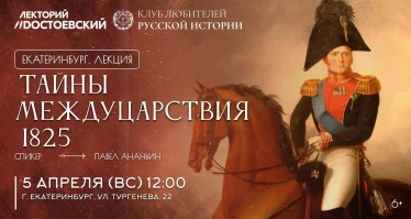 Лекция "Тайны междуцарствия 1825"