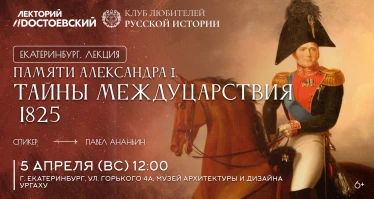 Памяти Александра I. Тайны междуцарствия 1825