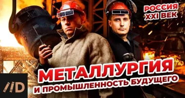 Россия XXI век: Металлургия и промышленность будущего