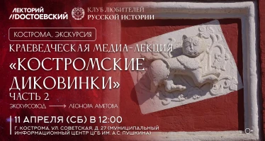 Краеведческая медиа-лекция «Костромские диковинки» ч.2