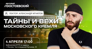 Лекция. Тайны и вехи Московского Кремля