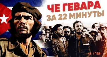 Че Гевара за 22 минуты