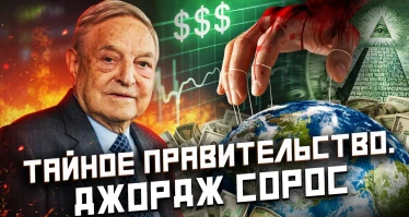 Джордж Сорос: "Кто-то вроде Бога"? Культ личности