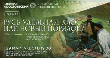 Русь удельная: хаос или новый порядок?