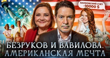 Разведчики Безруков и Вавилова. В погоне за американской мечтой
