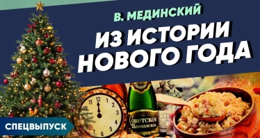В.Мединский. Спецвыпуск. Из истории Нового года