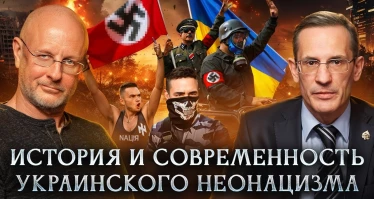 История и современность украинского неонацизма: что нам с этим делать?