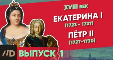 Серия 1. Екатерина I (1725-1727) и Петр II (1727-1730)