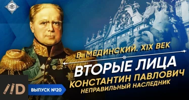 Серия 50. "Вторые" лица. Константин Павлович. "Неправильный наследник"