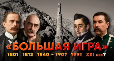 Большая игра