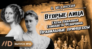 Серия 10. Вторые лица. Правильные принцессы