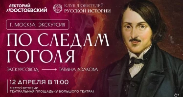 Экскурсия. По следам Гоголя
