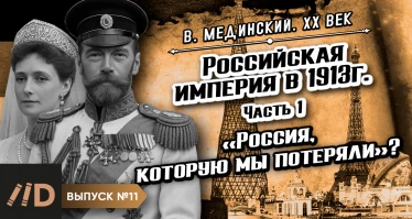 Серия 11. Российская империя в 1913 г. "Россия, которую мы потеряли?" (часть 1)