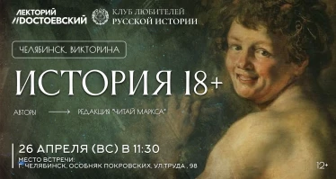 Брейн-ринг "История России 18+"
