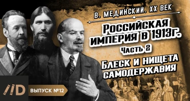 Серия 12. Россия в 1913 г. Блеск и нищета самодержавия (часть 2)