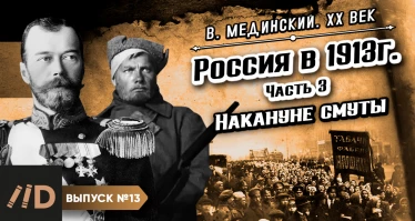Серия 13. Россия в 1913 г. Накануне смуты (часть 3)