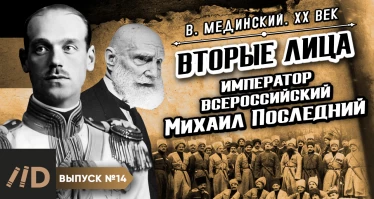 Серия 14. Вторые лица. Император Всероссийский Михаил Последний