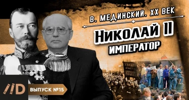 Серия 15. Николай II. Император