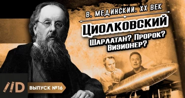 Серия 16. Циолковский. Шарлатан? Пророк? Визионер?