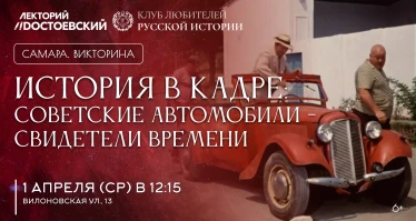 История в кадре: советские автомобили - свидетели времени