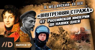 Спецвыпуск. "Внутренняя стража" от Российской империи до наших дней