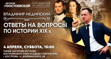 Лекция Владимира Мединского в Костроме. Ответы на вопросы по истории XIX в.
