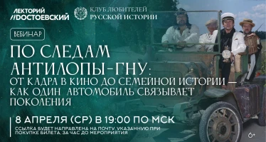 По следам Антилопы-Гну: от кадра в кино до семейной истории — как один автомобиль связывает поколения