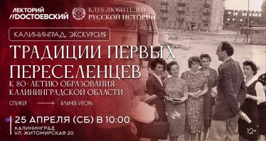 Традиции первых переселенцев. К 80-летию образования Калининградской области-2026-04-25