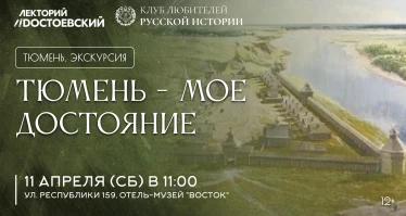 Тюмень - мое достояние