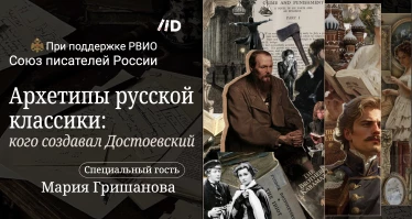 Культурно-литературный вечер "Архетипы русской классики: кого создавал Достоевский"