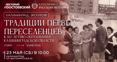 Традиции первых переселенцев. К 80-летию образования Калининградской области