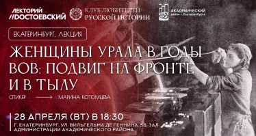 Женщины Урала в годы Великой Отечественной войны