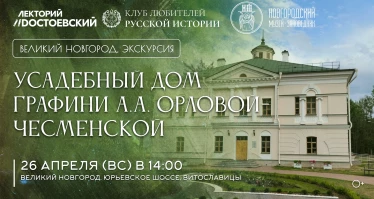 Усадебный дом графини А.А. Орловой-Чесменской